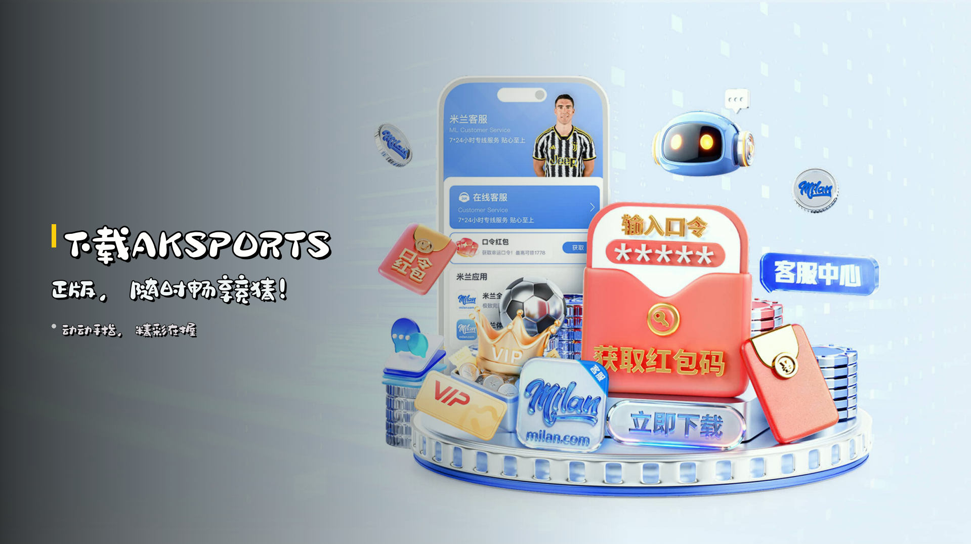 下载<strong>AKSPORTS正版</strong>，随时畅享竞猜！